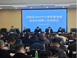 儀隴縣自然資源局召開2025年度業(yè)務(wù)培訓(xùn)與工作部署會(huì)議