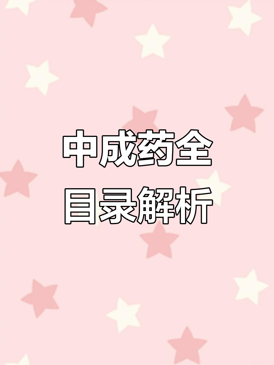 傳承經典，守正創新——《濟南市衛生局出版中成藥選集》探微